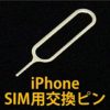 iPhoneを落として｢SIMカードなし｣になった時の対処方法 ピンの代替品