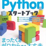 人工知能(AI)のプログラミング言語であるPythonの解説とおすすめの本