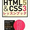Webデザイナーを目指す人にオススメの本 HTML5・CSS3編