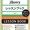 Webデザイナーに必須のスキル”jQuery”を勉強するためのおすすめ本４選