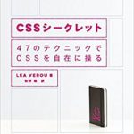 Webデザイン中級者向け CSSを上達させるための方法とおすすめの本
