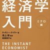 社会人が経済学の基本を勉強する際に読むべきおすすめの本 20代・30代のサラリーマン必見