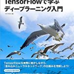 TensorFlowを初めて触る際におすすめの本３選 人工知能(AI)・機械学習を実装する